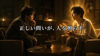 相手を輝かせる「質問」の作法【『How to Know a Person』3/6】