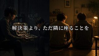 解決策より、ただ隣に座る勇気を【『How to Know a Person』5/6】