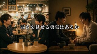 深い会話を育む「弱さ」の開示【『How to Know a Person』4/6】