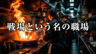 怒号とドラッグと誇り――プロの厨房という戦場【『キッチン・コンフィデンシャル』2/6】