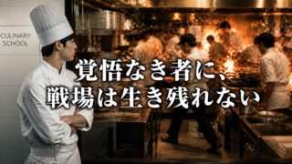 名門料理学校が教えてくれなかったこと――本物の厨房で学んだ生存術【『キッチン・コンフィデンシャル』3/6】