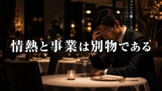 なぜ賢い人間ほど飲食店を開いて失敗するのか【『Kitchen Confidential』5/6】