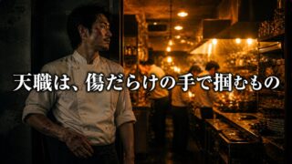 シェフになりたいあなたへ――ボーデインからの正直な警告と祝福【『キッチン・コンフィデンシャル』6/6】