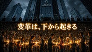 草の根の波紋が巨大組織を変える【『Tribal』4/6】
