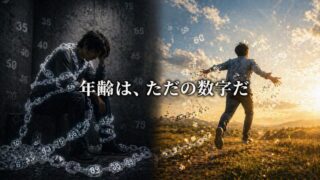 年齢という呪縛から自由になる【『The Longevity Imperative』5/6】