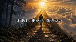 才能より「どれだけ遠くへ来たか」【『Hidden Potential』1/6】