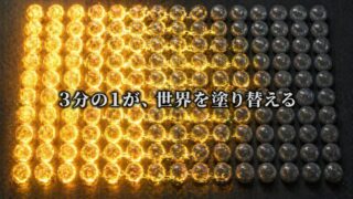 三分の一が動けば世界は変わる【『Revenge of the Tipping Point』4/6】