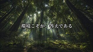 環境があなたの行動を自動的に決定する【『Revenge of the Tipping Point』5/6】