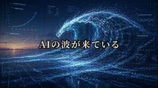 技術の波は決して止まらない【『The Coming Wave』1/6】