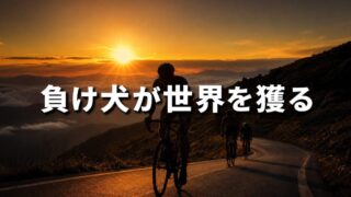 自転車メーカーに「販売拒否」された負け犬集団が、ツール・ド・フランスを制覇した理由【『複利で伸びる1つの習慣』1/3】