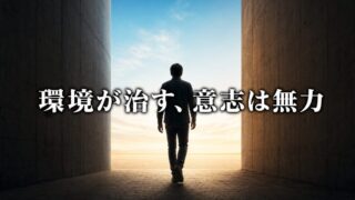 ヘロイン中毒が「帰国」だけで治った理由。意志力は環境の前では無力だ【『複利で伸びる1つの習慣』2/3】