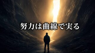 努力は「直線」ではなく「曲線」で実る。失望の谷を越えるための物理学【『複利で伸びる1つの習慣』3/3】
