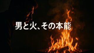 男はなぜバーベキューに熱狂するのか【『人間は料理をする』2/6】