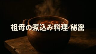 祖母の煮込み料理はなぜあんなに美味しかったのか【『人間は料理をする』3/6】