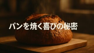 パンを焼くことはなぜこれほど人を満足させるのか【『人間は料理をする』4/6】