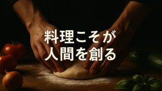 料理することが人間を人間にする【『人間は料理をする』6/6】