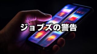 ジョブズはなぜ「自分の商品」を子供に与えなかったか。スマホはポケットの中のスロットマシン【『デジタル・ミニマリスト』1/3】