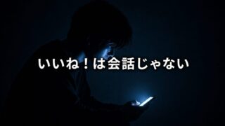 「いいね！」は会話ではない。1ビットの社交を捨て、肉声を取り戻す【『デジタル・ミニマリスト』3/3】