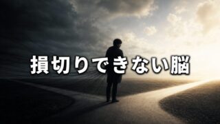 損切りできない脳。コンコルド効果とゼロベース思考【『エッセンシャル思考』1/6】