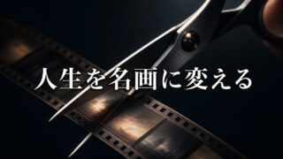 「駄作」な人生を「名画」に変える。アカデミー賞監督に学ぶ、冷酷なカット術【『エッセンシャル思考』4/6】