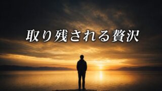 「取り残される」という至高の贅沢。情報のフォアグラ工場からの脱出【『エッセンシャル思考』5/6】