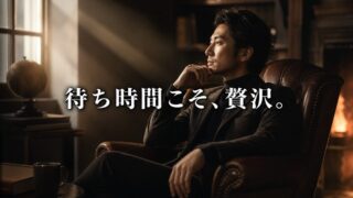 「待ち時間」こそが現代のラグジュアリー。効率化の奴隷から脱出する「革の書斎」【『エッセンシャル思考』6/6】