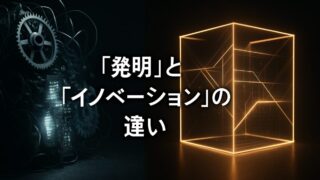 「発明」と「イノベーション」は違う――ハイプに騙されないための思考法【『Invention & Innovation』1/3】