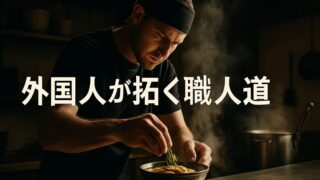 外国人が日本の職人世界に飛び込むとはどういうことか【『アイバンのラーメン』2/6】