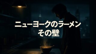 なぜニューヨークでラーメンを売ることはこれほど難しいのか【『アイバンのラーメン』5/6】