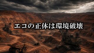 「エコ」の正体は、史上最大の環境破壊である。銅を喰らう脱炭素の闇【『Material World』3/3】