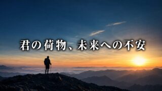 荷物が重いのは、君が「未来」に怯えているから。ウルトラライトという名の宗教【『トレイルズ』2/3】