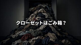 クローゼットは「最終処分場」ではない。あなたの寄付がゴミになる理由【『ファストファッション』1/3】