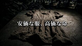 15ドルのドレスに潜む「奴隷」。なぜその服は水より安いのか【『ファストファッション』3/3】