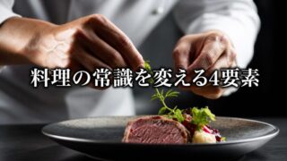なぜプロの料理はこんなに美味しいのか【『SALT FAT ACID HEAT』1/6】