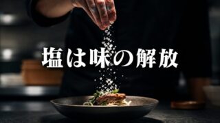 塩は味付けではなく、味の解放だ【『SALT FAT ACID HEAT』2/6】