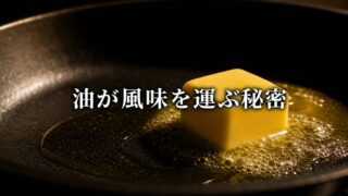 オリーブオイルとバターはなぜ料理を美味しくするのか【『SALT FAT ACID HEAT』3/6】