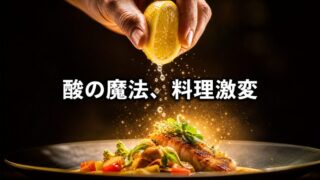 レモン一絞りで料理が変わる——酸の魔法【『SALT FAT ACID HEAT』4/6】