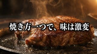 なぜ同じ食材でも焼き方で味が変わるのか【『SALT FAT ACID HEAT』5/6】