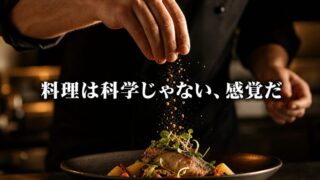 料理とは科学ではなく、感覚を信頼することだ【『SALT FAT ACID HEAT』6/6】