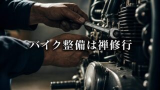バイク整備という禅の修行。マザー●ァッカー・プロセスを超えて【『Shop Class as Soulcraft』2/3】