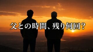 父と過ごせる回数を数えたことがあるか【『The 5 Types of Wealth』2/6】