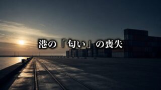 港から「人間の匂い」が消えた日。効率化という名の孤独【『コンテナ物語』2/4】