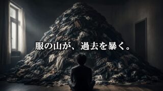 「服の山」が暴く過去の愚行。片づけとは物理的なショック療法である【『片づけの魔法』2/3】