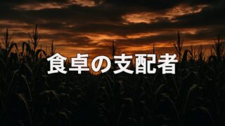 あなたの食事の正体を知っているか――トウモロコシという名の支配者【『雑食動物のジレンマ』1/6】