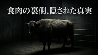 牛はなぜ病気になるのか――工業型農場が隠している不都合な現実【『雑食動物のジレンマ』2/6】