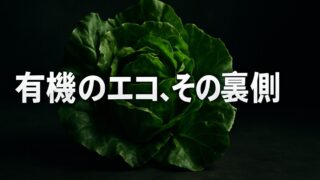 ホールフーズの野菜は本当にエコなのか――「有機」という言葉の罠【『雑食動物のジレンマ』3/6】