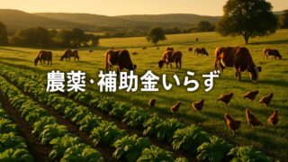 なぜこの農場は農薬も補助金も必要としないのか【『雑食動物のジレンマ』4/6】