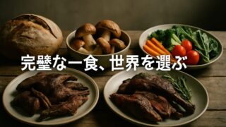 食べることは世界を選ぶことだ――完璧な一食が教えてくれること【『雑食動物のジレンマ』6/6】