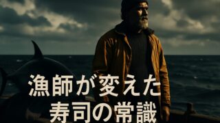 カナダの漁師が寿司の世界を変えた日【『スシエコノミー』1/6】