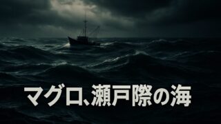 マグロはなぜ絶滅の危機に瀕しているのか【『スシエコノミー』4/6】